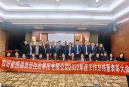 闯新路 开新局 抢新机 出新绩——四川西控集团顺利召开2022年度工作总结暨表彰大会