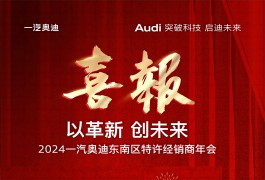  集团汽车板块在2024一汽奥迪东南区特许经销商年会中喜获各项荣誉